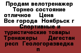 Продам велотренажер Торнео,состояние отличное. › Цена ­ 6 000 - Все города, Ноябрьск г. Спортивные и туристические товары » Тренажеры   . Дагестан респ.,Геологоразведка п.